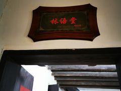 -语堂故居