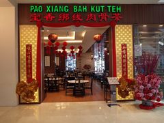 -宝香绑线肉骨茶(柏威年广场店)