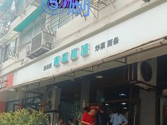 -春和面馆(常德路店)