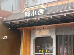 -简小舍·民间手艺菜(武昌江滩店)