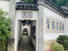 -惠山古镇·寄畅园