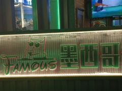 -Famous肥猫墨西哥音乐餐吧(五棵松华熙LIVE店)