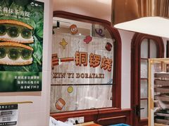 -辛一·铜锣烧(鸿寿坊店)