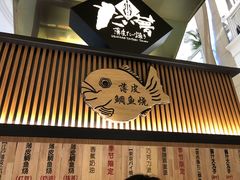 门面-粉粉乐鲷鱼烧(美罗城店)