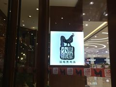 -黑鸡小馆(金源店)