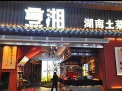 -烹湘·鲜炒湖南土菜(海珠店)