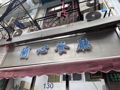 -蘭心餐厅(进贤路店)