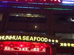 -春华海鲜城(广场西苑店)