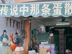 门面-传说中那条蛋散