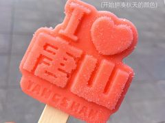 -唐山宴