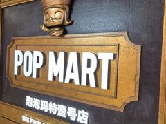 -泡泡玛特POPMART(壹号店)