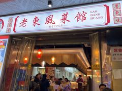 -老东风菜馆·羊肉火锅·海鲜·砂锅粥