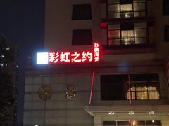 -彩虹之约•淮扬家宴(亚运村店)