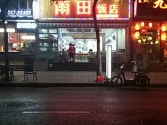 门面-雨田饭店