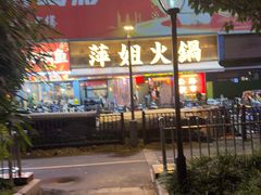 -萍姐火锅·公路夜市(南京新街口店)