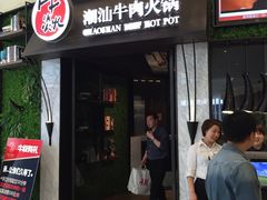 -牛焱·贵州黄牛肉火锅(城西银泰店)