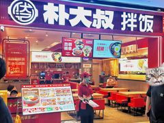 -朴大叔拌饭(广州花城汇店)