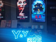 -Y&Y创意真人密室逃脱馆(人民广场步行街店)