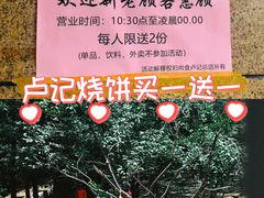 -尚食卢记烧饼(凤凰路总店)