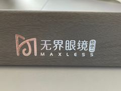 -无界眼镜MaxLess(滨江星光大道店)