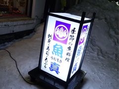 -鱼真(うおまさ)