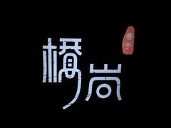 -桥岚·巷子鲜河豚鱼(专门店)