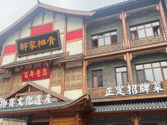 -真定郝家排骨(正定县总店)