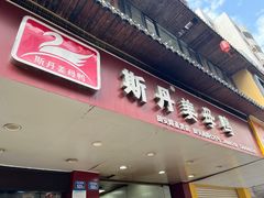 -斯丹姜母鸭·古法干香(田安南路店)