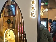 -李恩记清真水饺(北电大厦店)