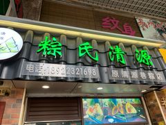 门面-粽氏清源(昌兴街店)