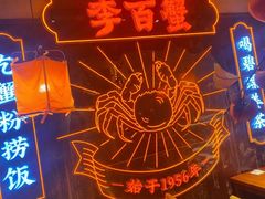 -李百蟹·江南蟹黄面·河景餐厅(夫子庙总店)