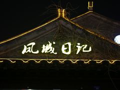 -凤城河风景区