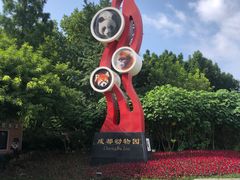 -成都动物园