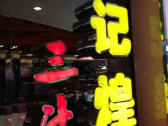 -黄记煌三汁焖锅(崇文门店)