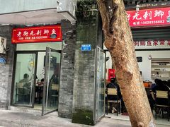 门面-老街无刺鲫鱼