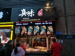 -真味烧烤(解放碑店)