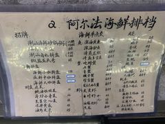 -阿尔法海鲜排档(爱琴海店)