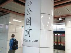 -公园前(地铁站)