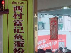 -富记鱼蛋粉(西村店)