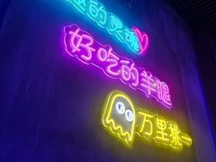 -沪上名羊天下碳烤羊腿•东北烧烤•小龙虾(浦东直营总店)