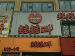 门面-蛙蛙叫干锅年代(簋街总店)