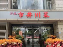 -市井川菜(江宁店)