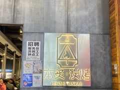 -本炙炭烤·蒲烧活鳗料理店(金沙洲店)