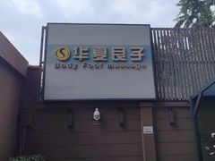 -华夏良子·足道SPA艾灸(王府井店)