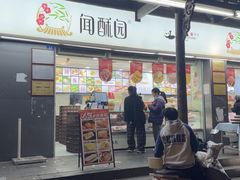 -闻酥园(青羊区文殊坊店)