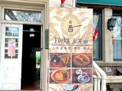 门面-Turka土耳咖(五大道店)