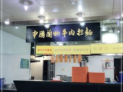 -牛一嘴·兰州牛肉面·大盘鸡(财富中心店)