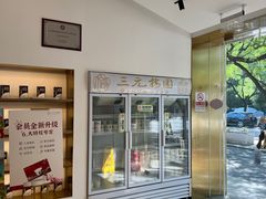 -三元梅园(团结湖店)