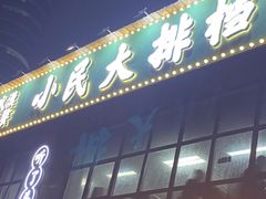 门面-小民大排档(光谷店)