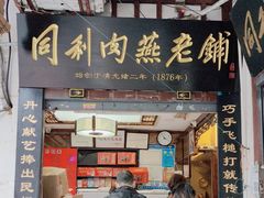 -同利肉燕老铺(澳门路店)